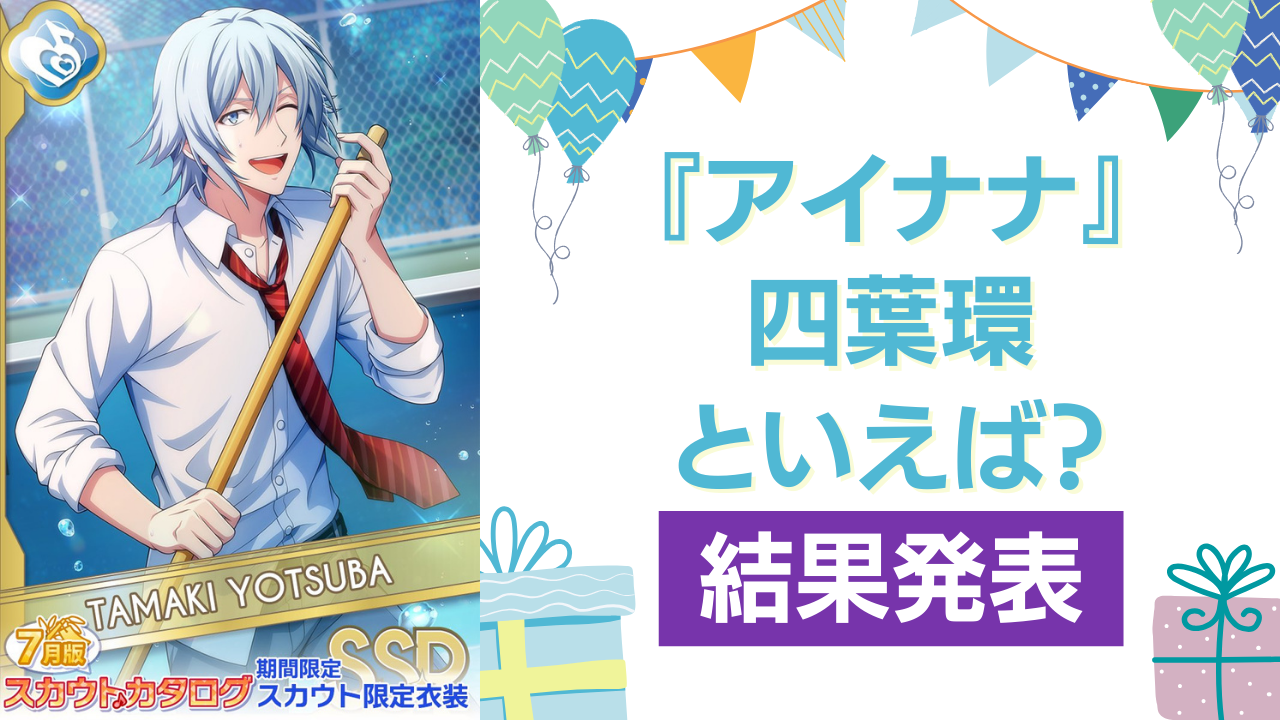 『アイナナ』四葉環の誕生日アンケ結果発表！好きな曲＆イメージは？【2024年版】