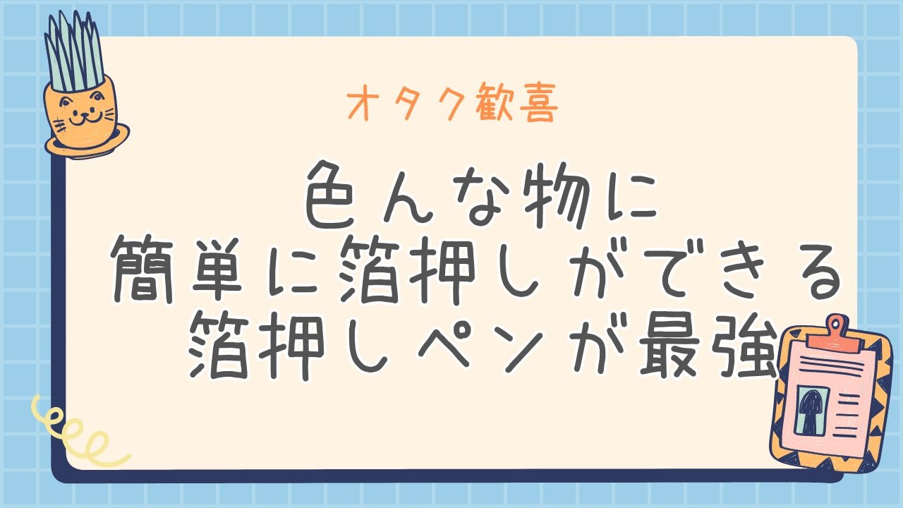 オタクみ〜んな大好き“箔押し”できるペンが話題！グッズに「サインやワンポイントを…」