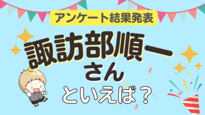 諏訪部順一さん誕生日