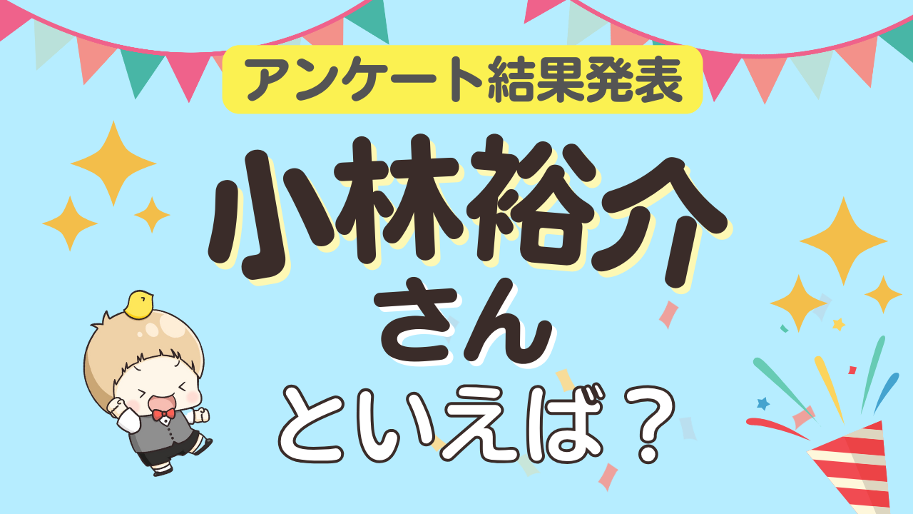 みんなが選ぶ「小林裕介さんが演じるキャラといえば？」ランキングTOP10！【2024年版】