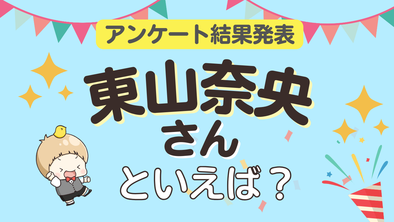 みんなが選ぶ「東山奈央さんが演じるキャラといえば？」ランキングTOP9！【2024年版】