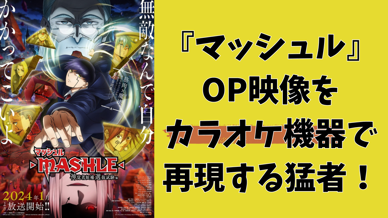 『マッシュル』OP映像がカラオケにない……けど指で描いたろ！「マジで？コレおま…全部生身で？」