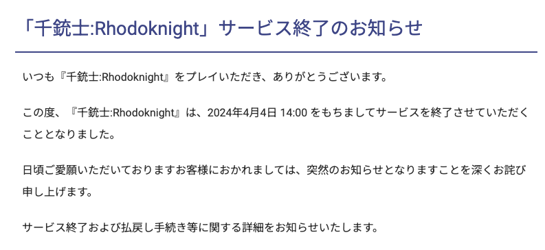 『千銃士:Rhodoknight』サービス終了