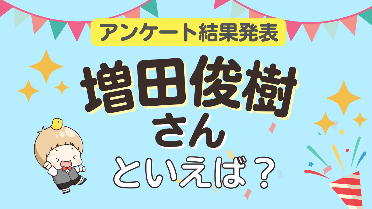 みんなが選ぶ「増田俊樹さんが演じるキャラといえば？」ランキングTOP10！【2024年版】