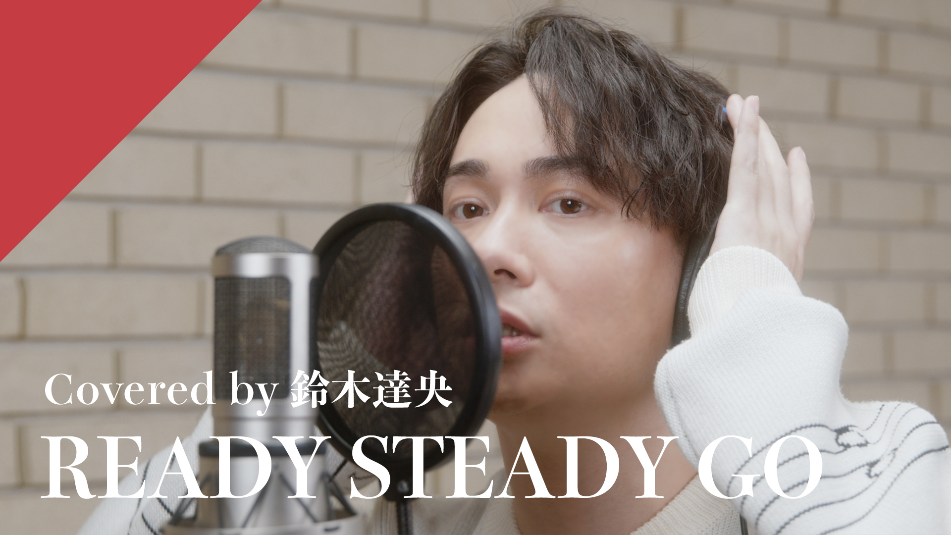 声優・鈴木達央さんが「CrosSing」参戦！『ハガレン』OP「READY STEADY GO」を冬場に半袖歌唱