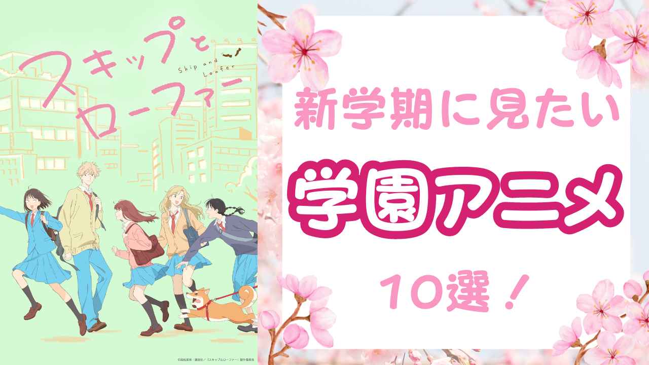 恋と友情と青春と！『ホリミヤ』『スキロー』など新学期に見たい学園アニメ