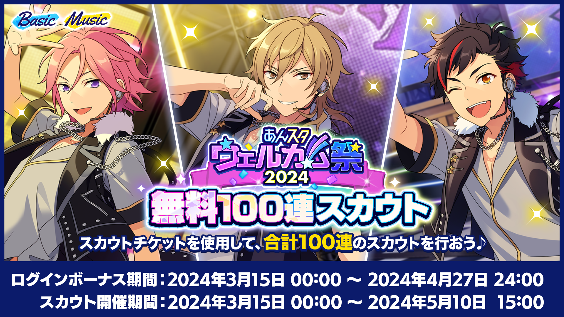 あんスタウェルカム祭2024 無料100連スカウト！