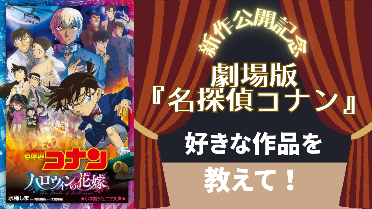 劇場版『名探偵コナン』一番好きな作品を教えて！2024年版【アンケート】