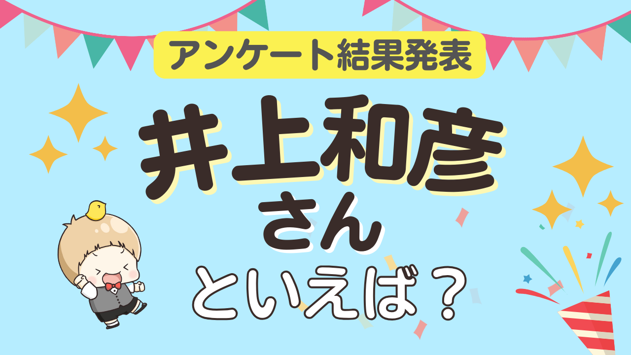 みんなが選ぶ「井上和彦さんが演じるキャラといえば？」ランキングTOP10！【2024年版】