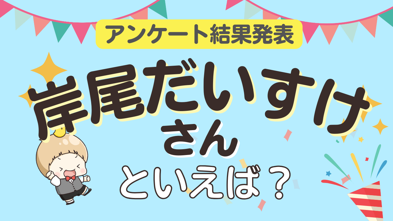 みんなが選ぶ「岸尾だいすけさんが演じるキャラといえば？」ランキングTOP10！【2024年版】