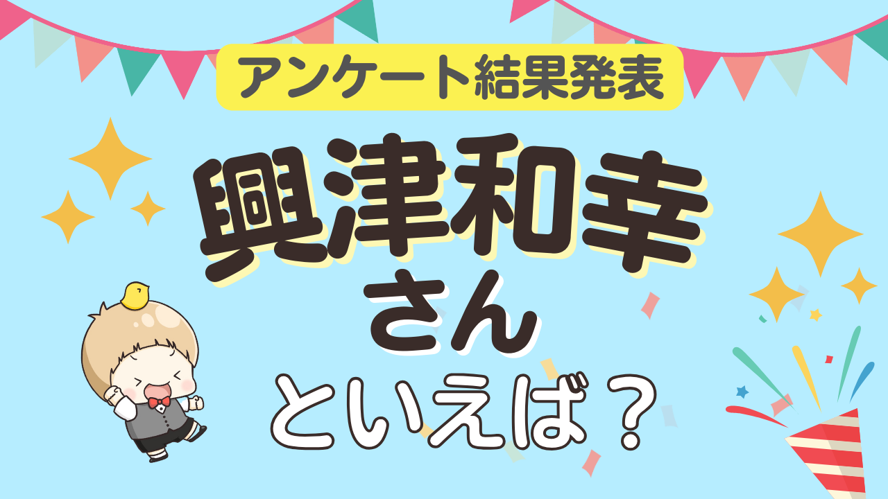 みんなが選ぶ「興津和幸さんが演じるキャラといえば？」ランキングTOP10！【2024年版】