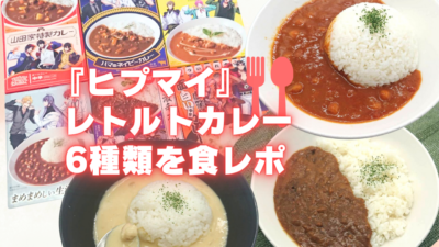 『ヒプマイ』レトルトカレーを食レポ