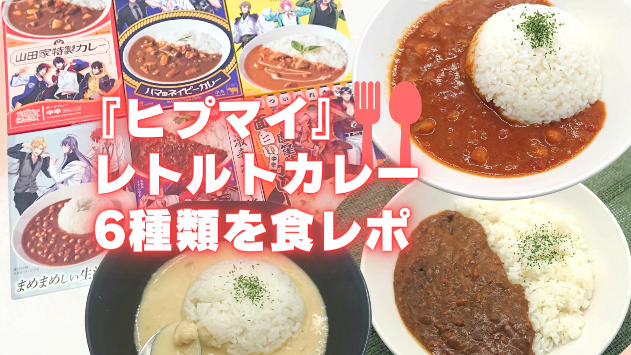 激辛や白いルーまで！？「ヒプマイカレー」を食レポ！一番辛いカレーランキングも