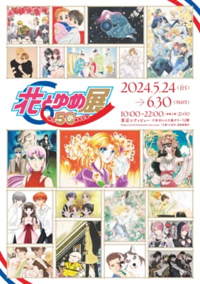 「創刊50周年記念 花とゆめ展」キービジュアル