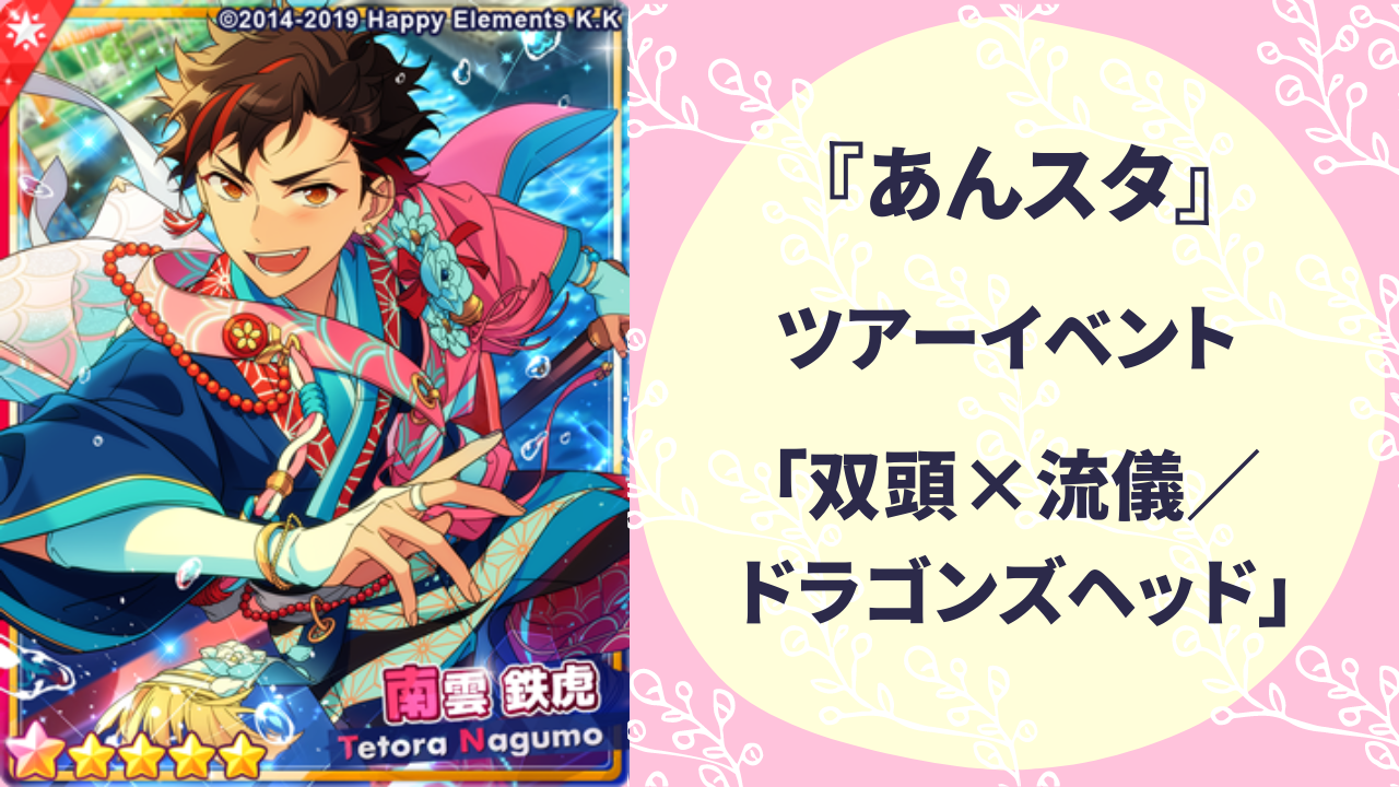 『あんスタ』ツアーイベント「双頭×流儀 ドラゴンズヘッド」登場カード・ストーリーは？