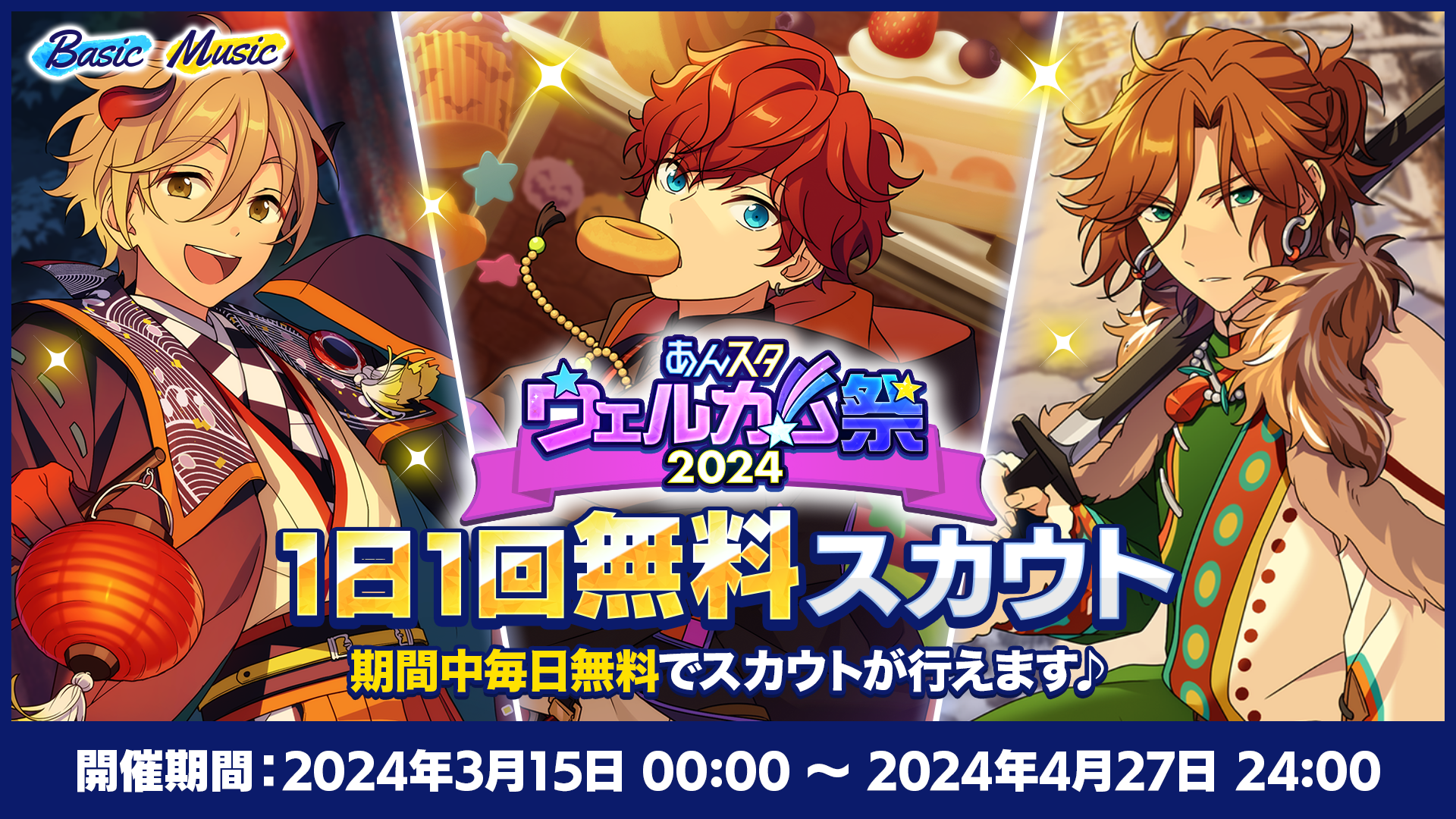 あんスタウェルカム祭2024 1日1回無料スカウト