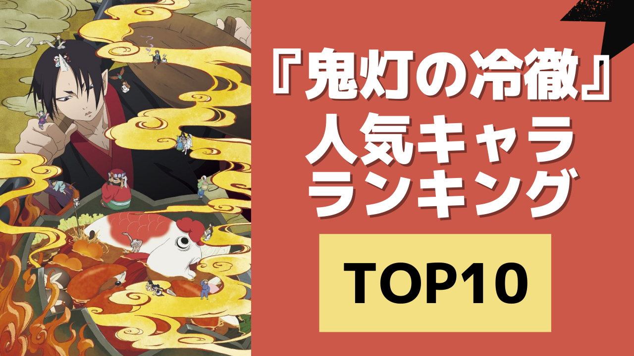 『鬼灯の冷徹』人気キャラランキングTOP10！白澤を抑えて1位に輝いたのは？