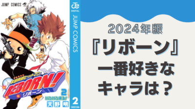 『家庭教師ヒットマンREBORN!』一番好きなキャラを教えて！