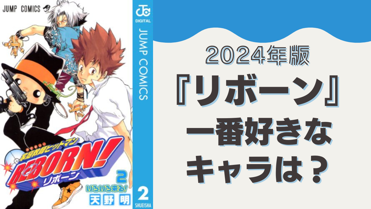 【2024年版】『家庭教師ヒットマンREBORN!』一番好きなキャラを教えて！【アンケート】