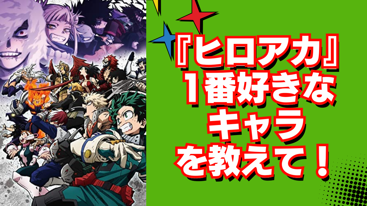 【2024年版】『ヒロアカ』1番好きなキャラを教えて！【アンケート】