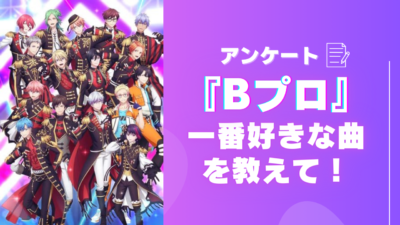 『B-PROJECT』一番好きな曲を教えて！