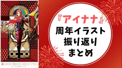 『アイナナ』周年イラスト振り返りまとめ！