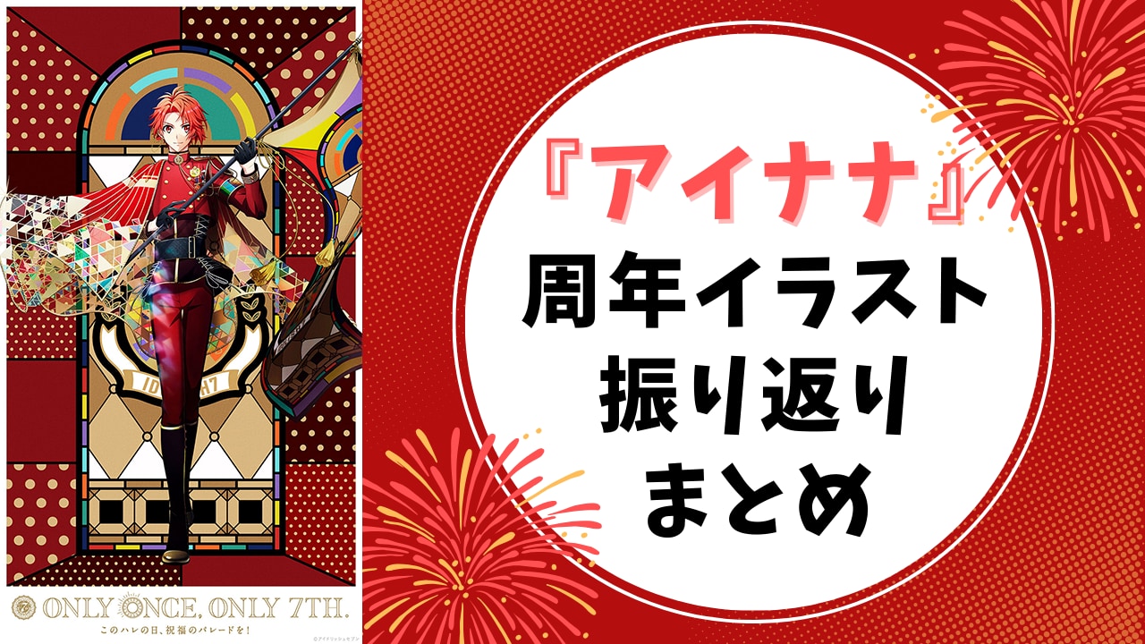 『アイナナ』周年イラスト&テーマ振り返り！種村有菜先生による激エモビジュアルカットも◎