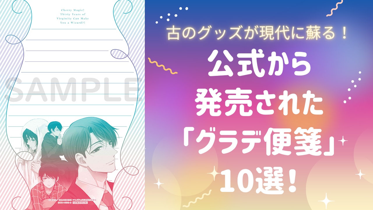 古のグッズが現代に蘇る！？『幽☆遊☆白書』など公式から登場した「グラデ便箋」10選