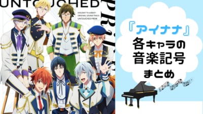 『アイナナ』各キャラに割り振られた音楽記号まとめ！