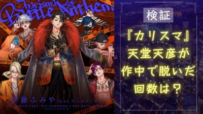 【検証】『カリスマ』天堂天彦が脱いだ回数は？