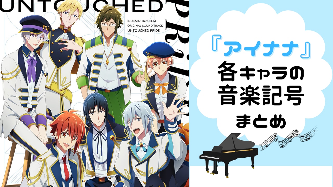 『アイナナ』アイドルに割り振られた音楽記号は性格とピッタリ！16名の音楽記号を解説