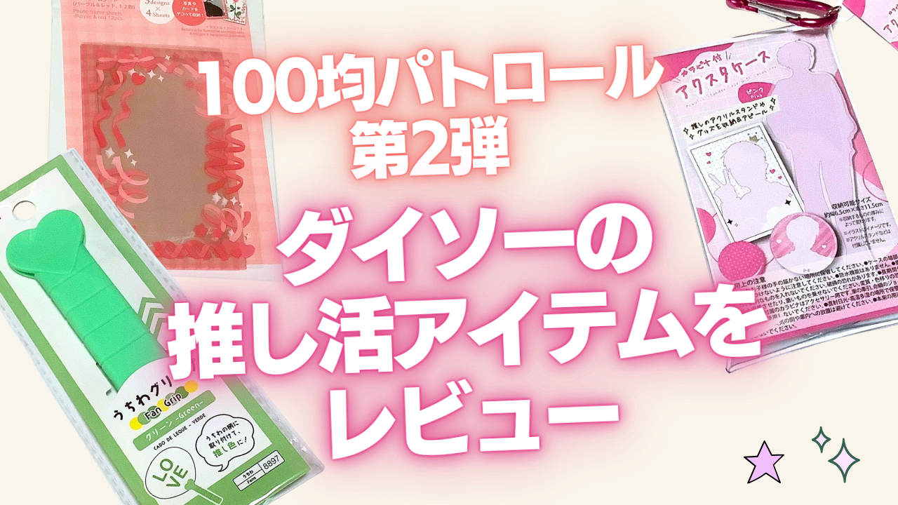 推し活グッズ警察が行く100均パトロール第2弾！「ダイソー」のオタ活グッズは凄い【2024年3月】