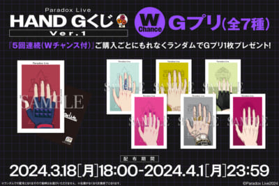 『パラライ』HAND GくじVer.1　Wチャンス