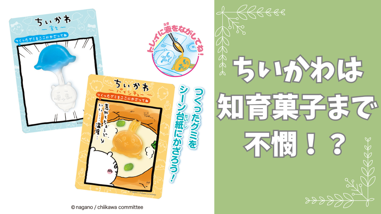 ちいかわは知育菓子まで超不憫！？残忍な姿を作るグミキットに「字面強すぎて草」