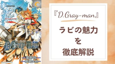 『D.Gray-man』ラビの魅力を徹底解説！画像