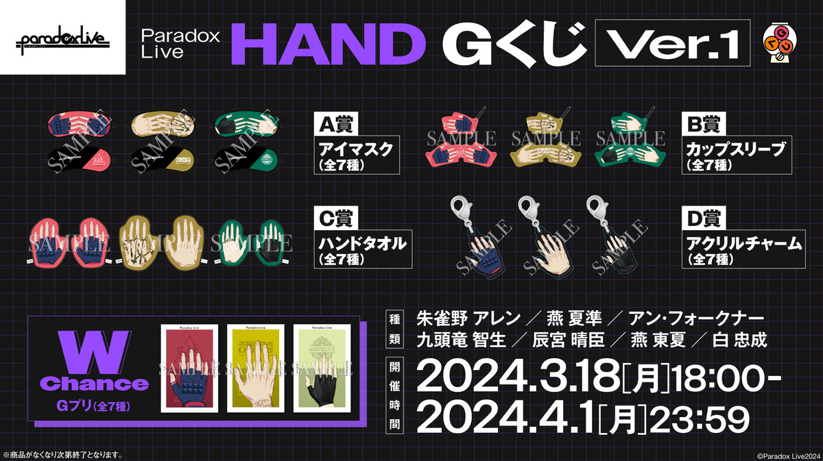 『パラライ』HAND GくじVer.1