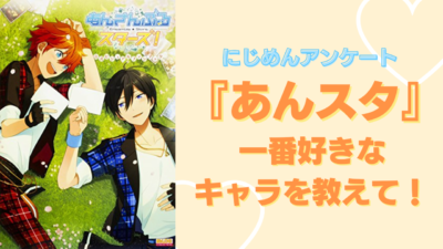 『あんスタ』一番好きなキャラは？