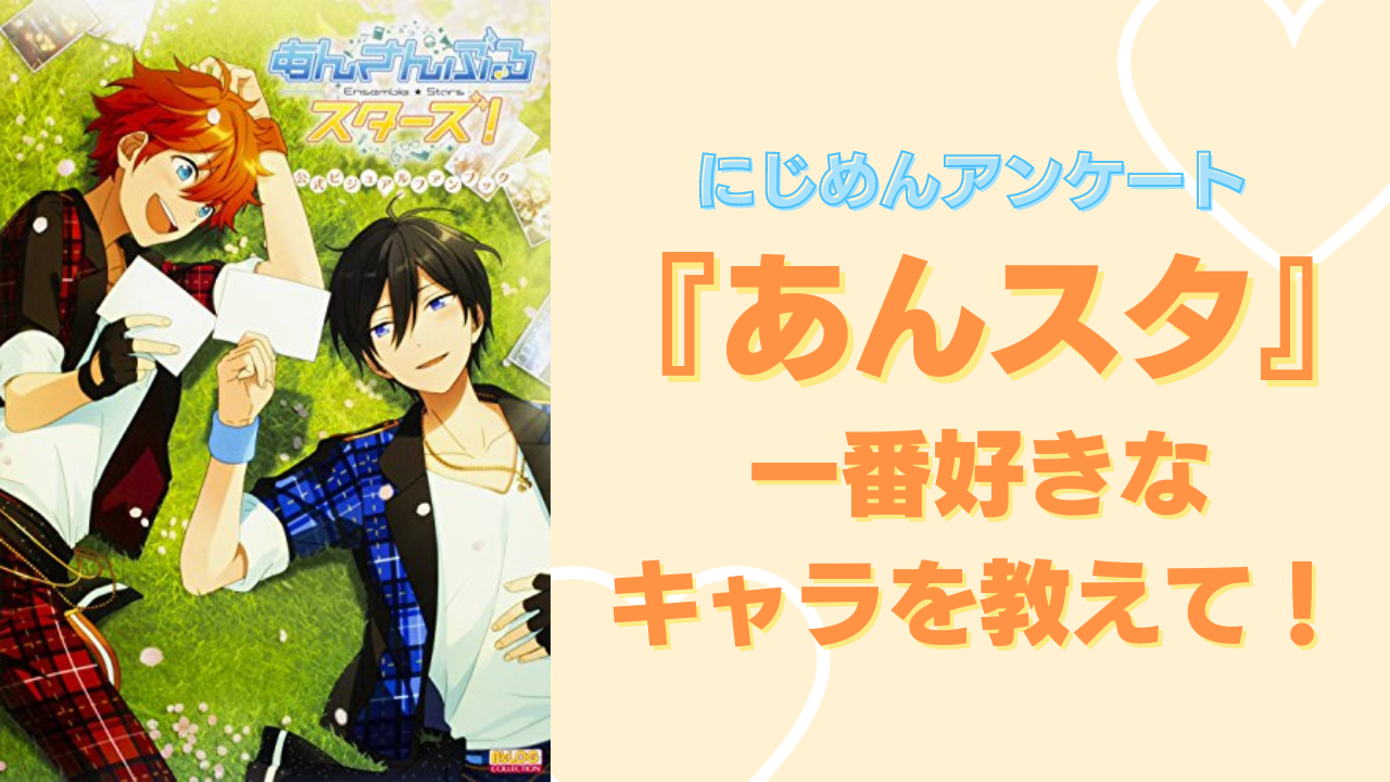 【2024年版】『あんスタ』一番好きなキャラは？【アンケート】