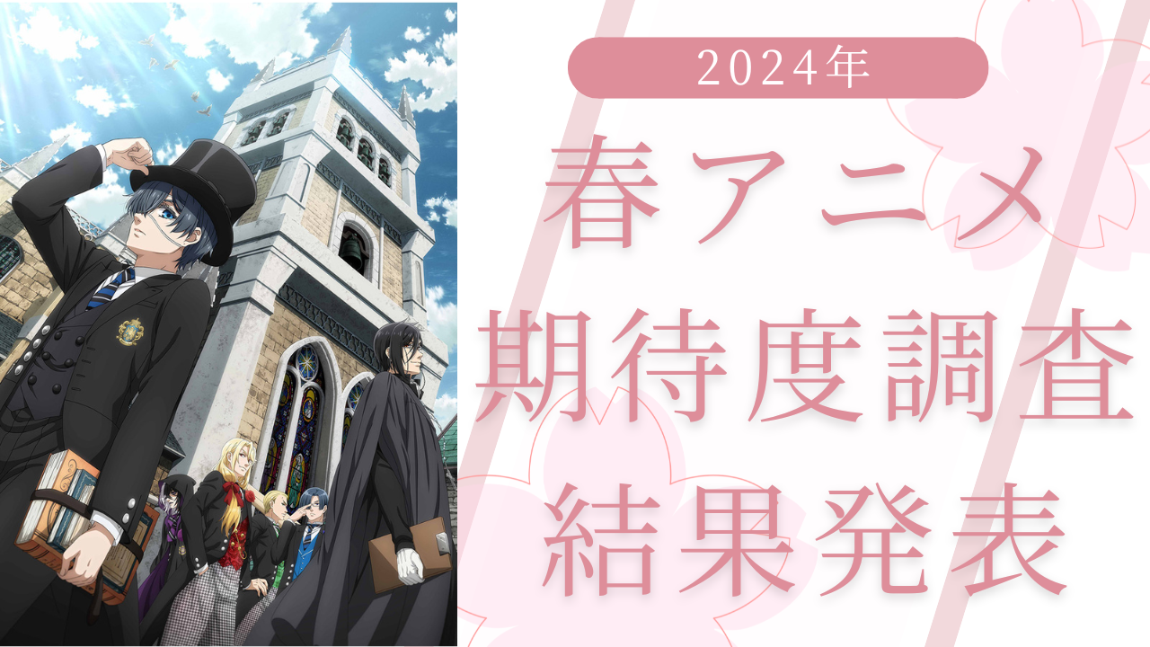 【2024年春アニメ】にじめんユーザー期待度ランキングTOP10！『黒執事』を抑えた第1位は？