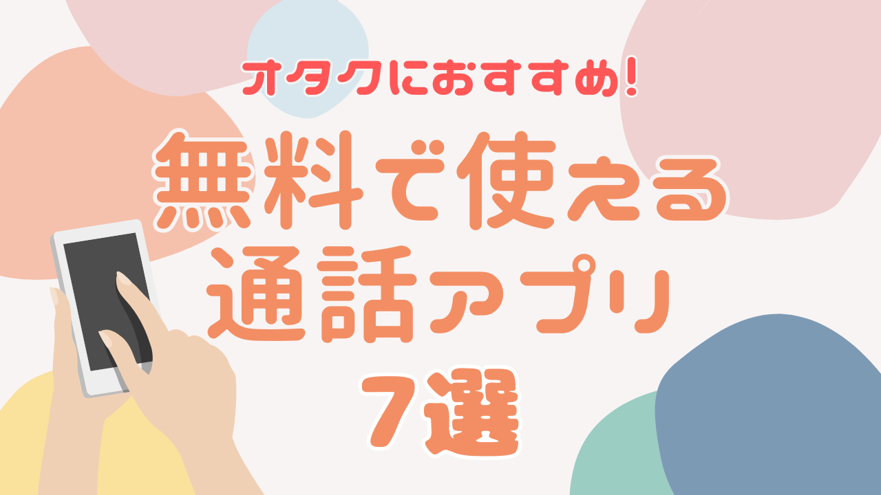 オタクにおすすめの無料通話アプリ7選！音質や特徴は？VTuber御用達のサービスも紹介