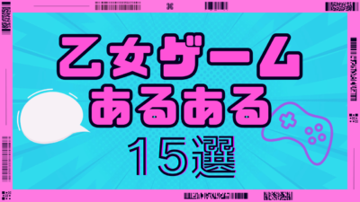 “乙女ゲームあるある”15選