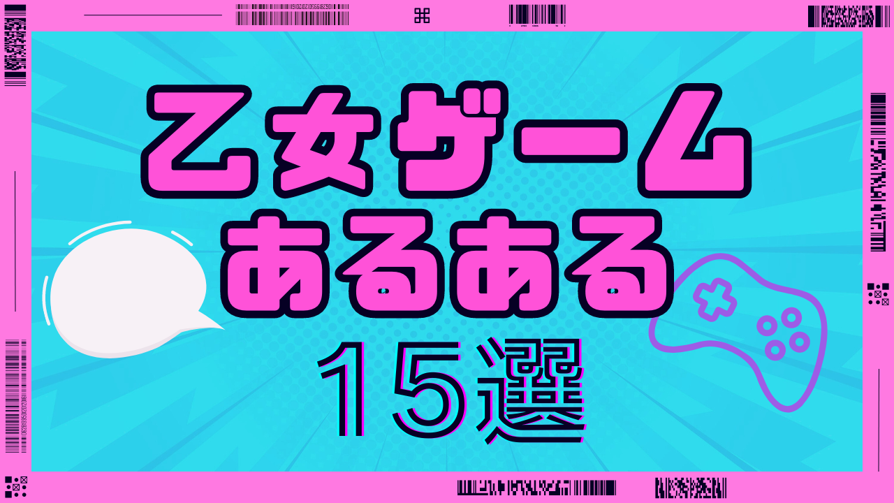 “乙女ゲームあるある”15選！「私の気持ちが選択肢にない」「ヒロインが死ぬ」など共感間違いなし