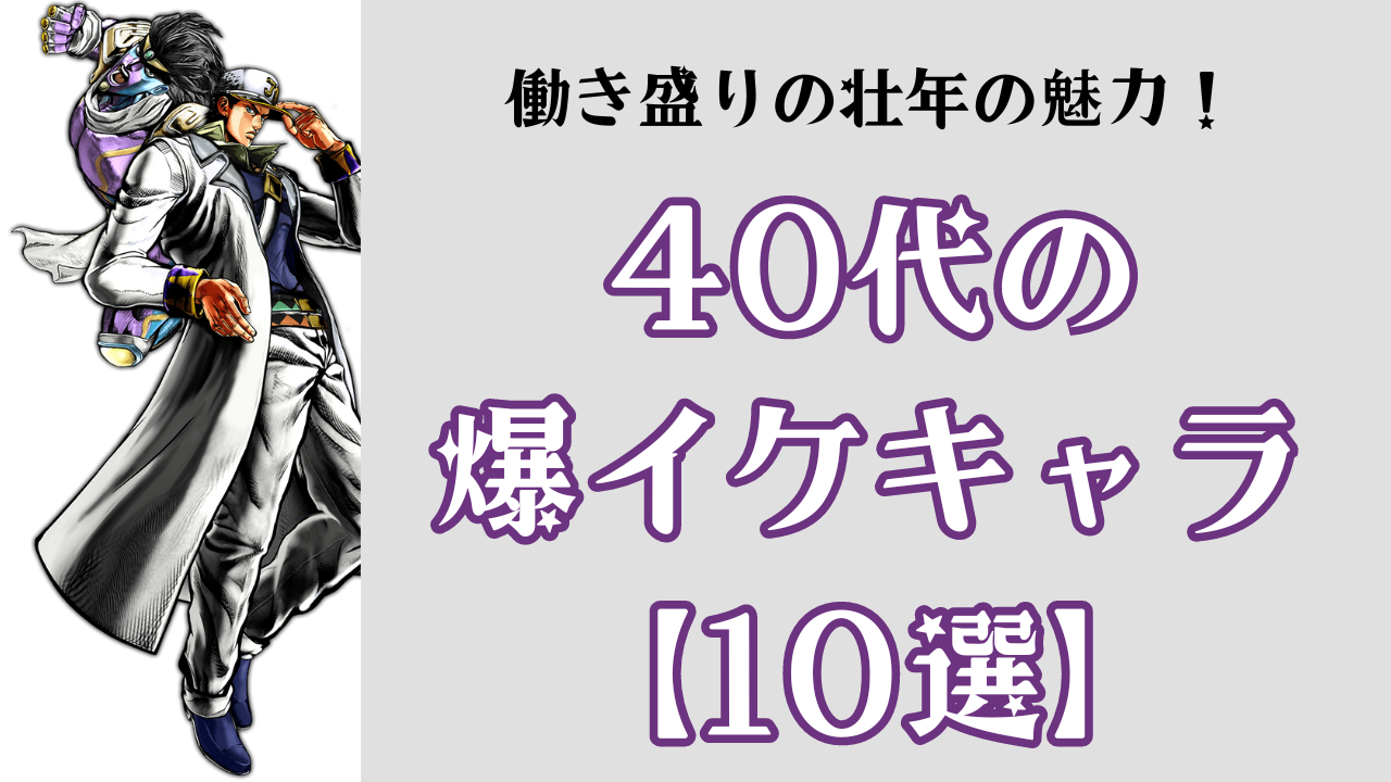 40代の爆イケキャラ10選