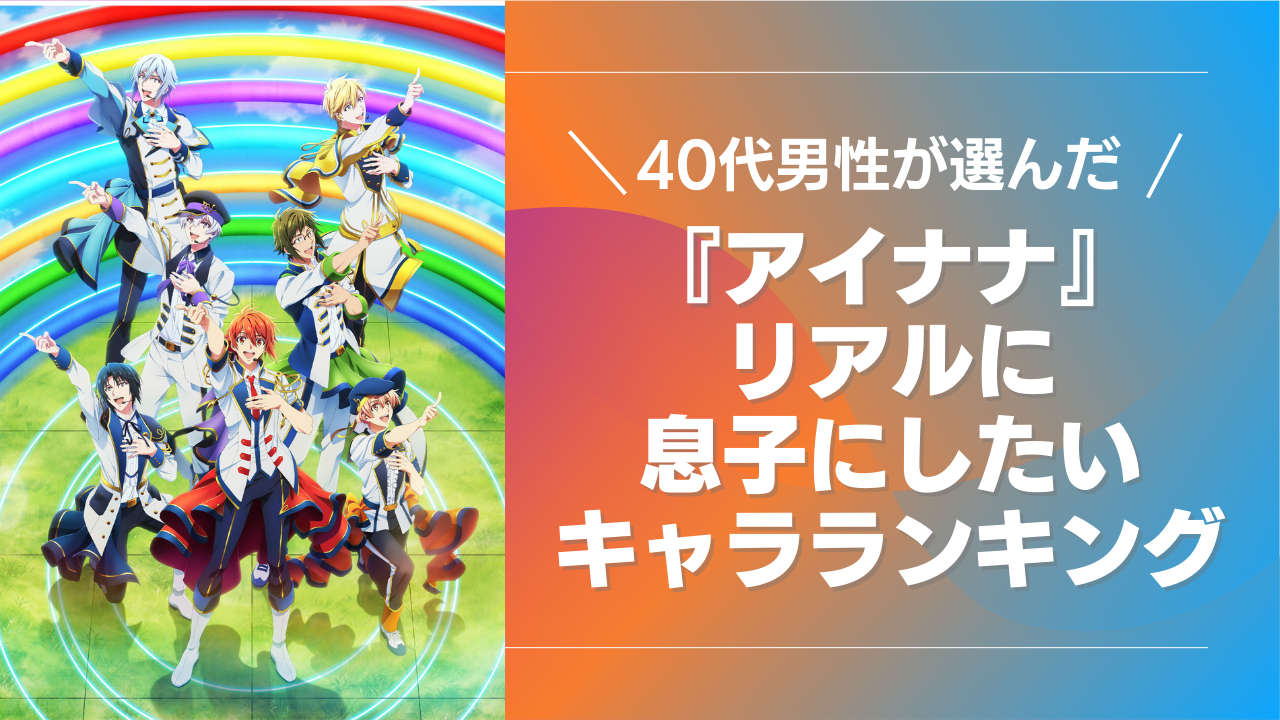 40代男性が選んだ『アイナナ』リアルに息子にしたいキャラランキング