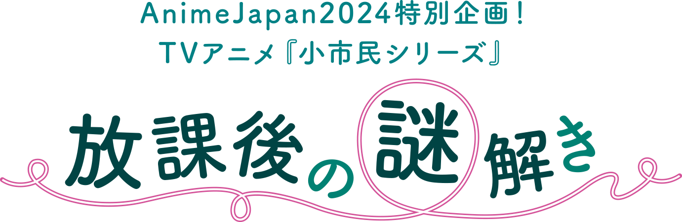 TVアニメ『小市民シリーズ』AnimeJapan 2024謎解き