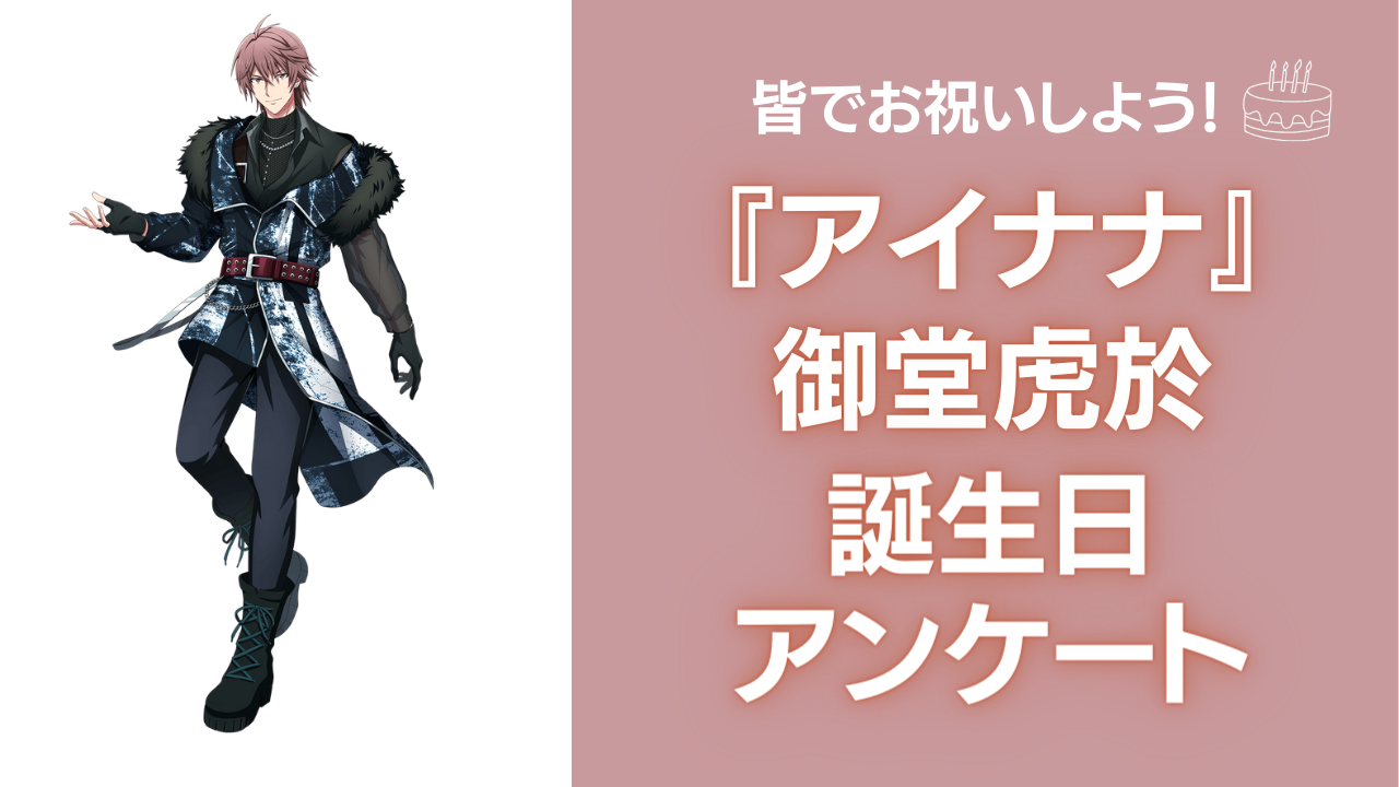 『アイナナ』御堂虎於の誕生日アンケート実施！お祝いコメントも大募集◎【2024年】