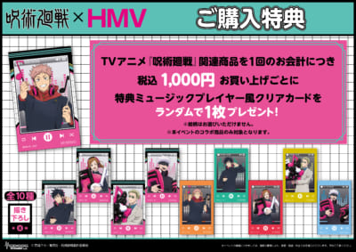 「呪術廻戦×HMV」ポップアップショップ　購入特典