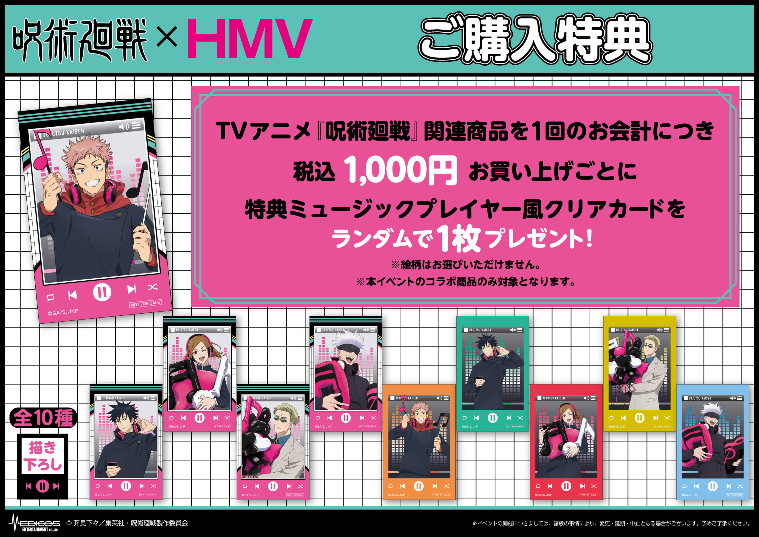 「呪術廻戦×HMV」ポップアップショップ 購入特典