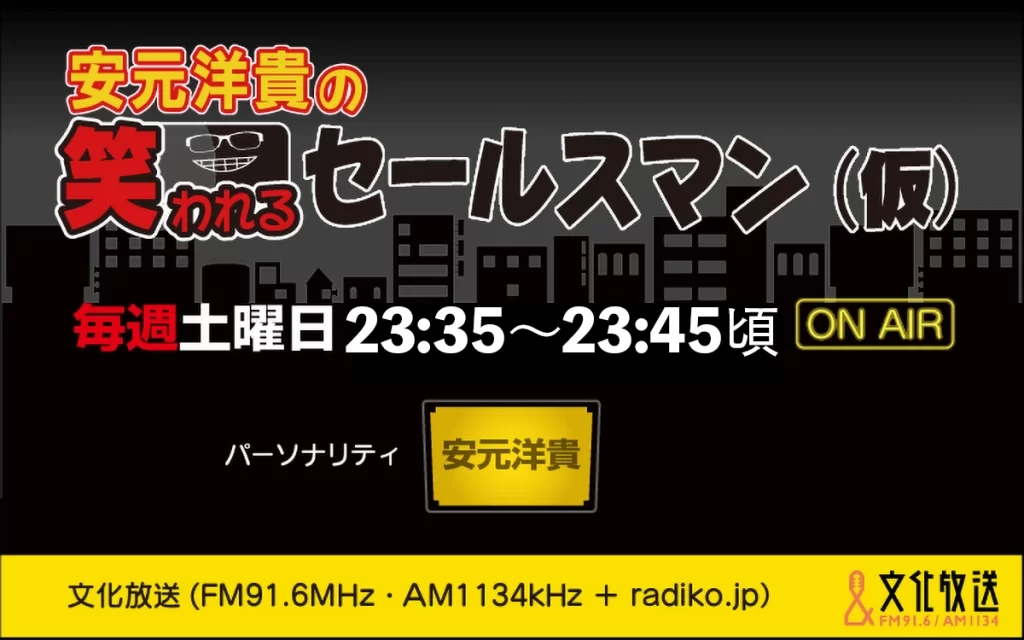 第10位：安元洋貴の笑われるセールスマン（仮） 112票の画像