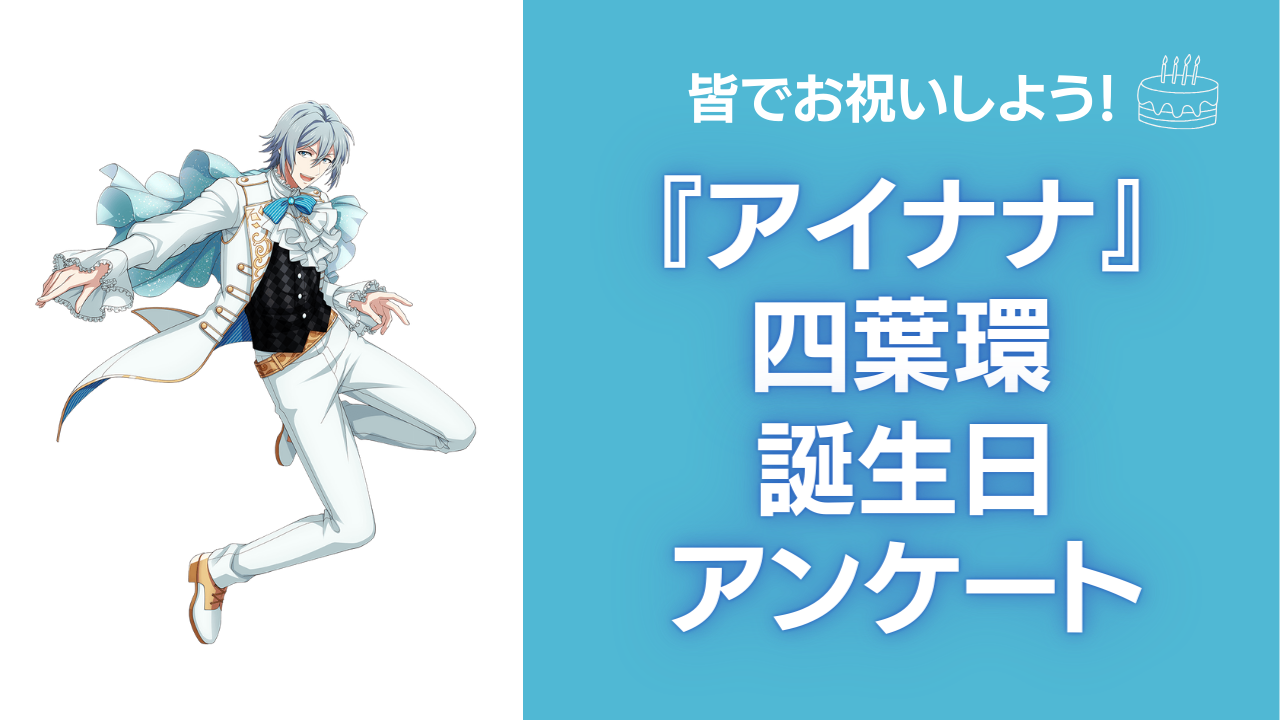 『アイナナ』四葉環の誕生日アンケート実施！お祝いコメントも大募集◎【2024年】